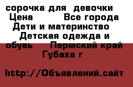  сорочка для  девочки  › Цена ­ 350 - Все города Дети и материнство » Детская одежда и обувь   . Пермский край,Губаха г.